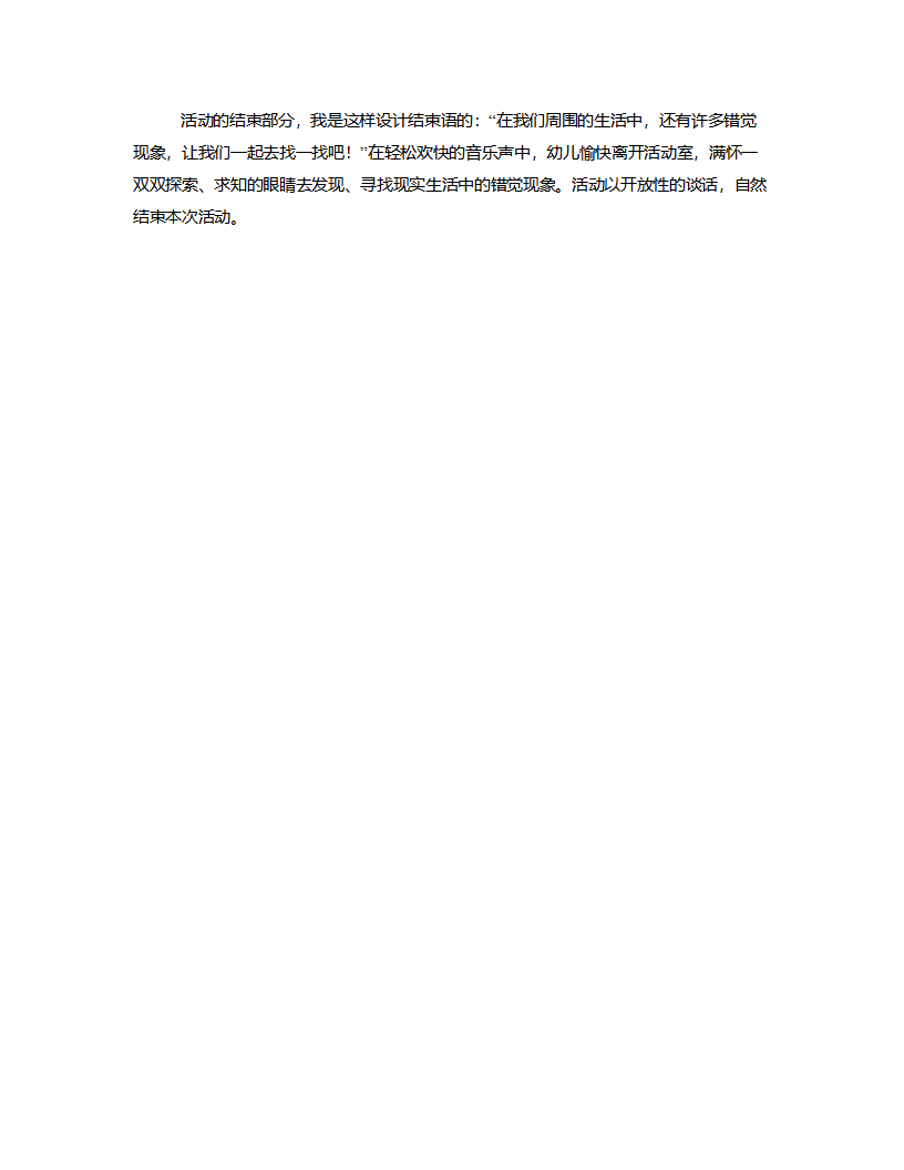 中班科学《眼睛变魔术》说课稿_03.png