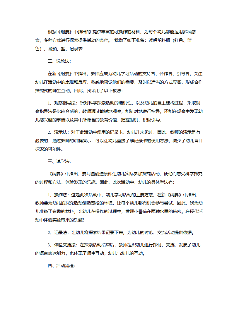 中班科学《番茄浮起来》说课稿_02.png