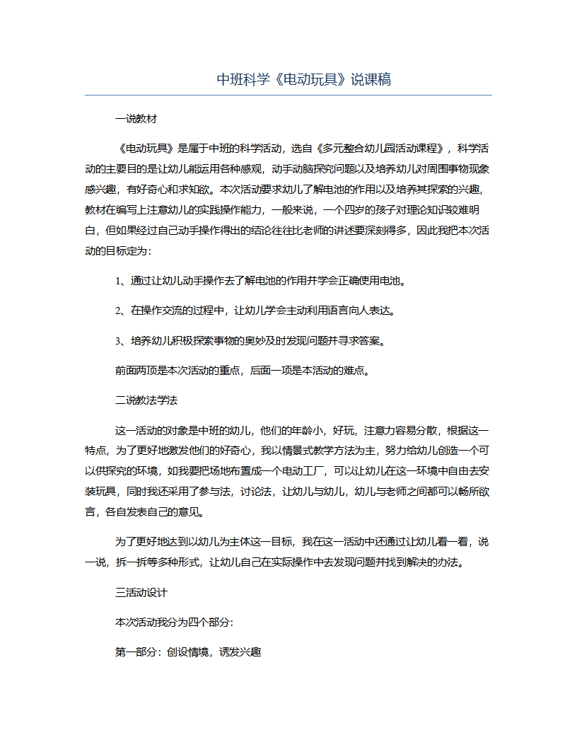 中班科学《电动玩具》说课稿_01.png