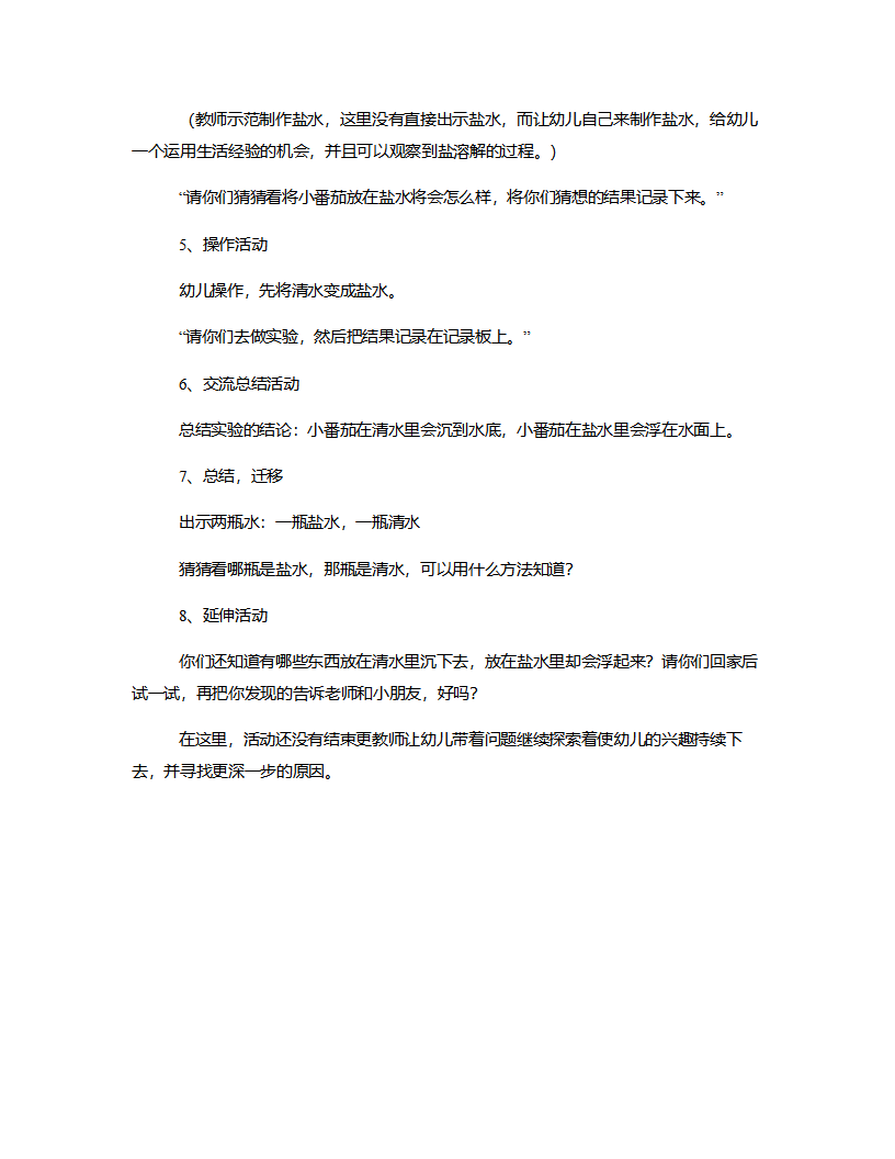 中班科学《番茄浮起来》说课稿_04.png
