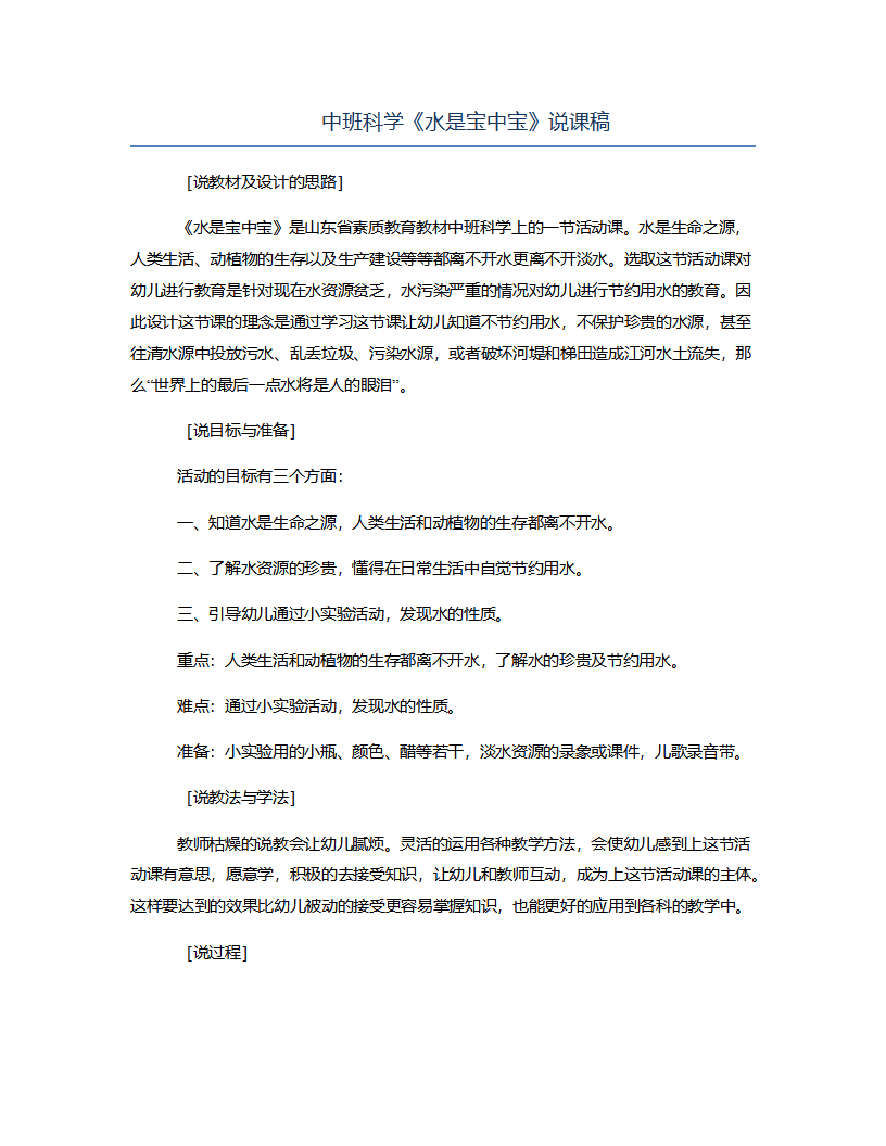 中班科学《水是宝中宝》说课稿_01.png
