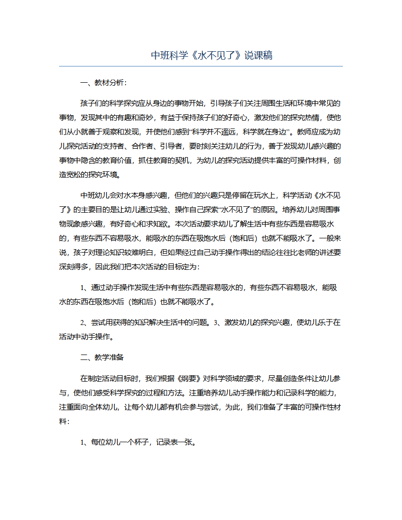 中班科学《水不见了》说课稿_01.png