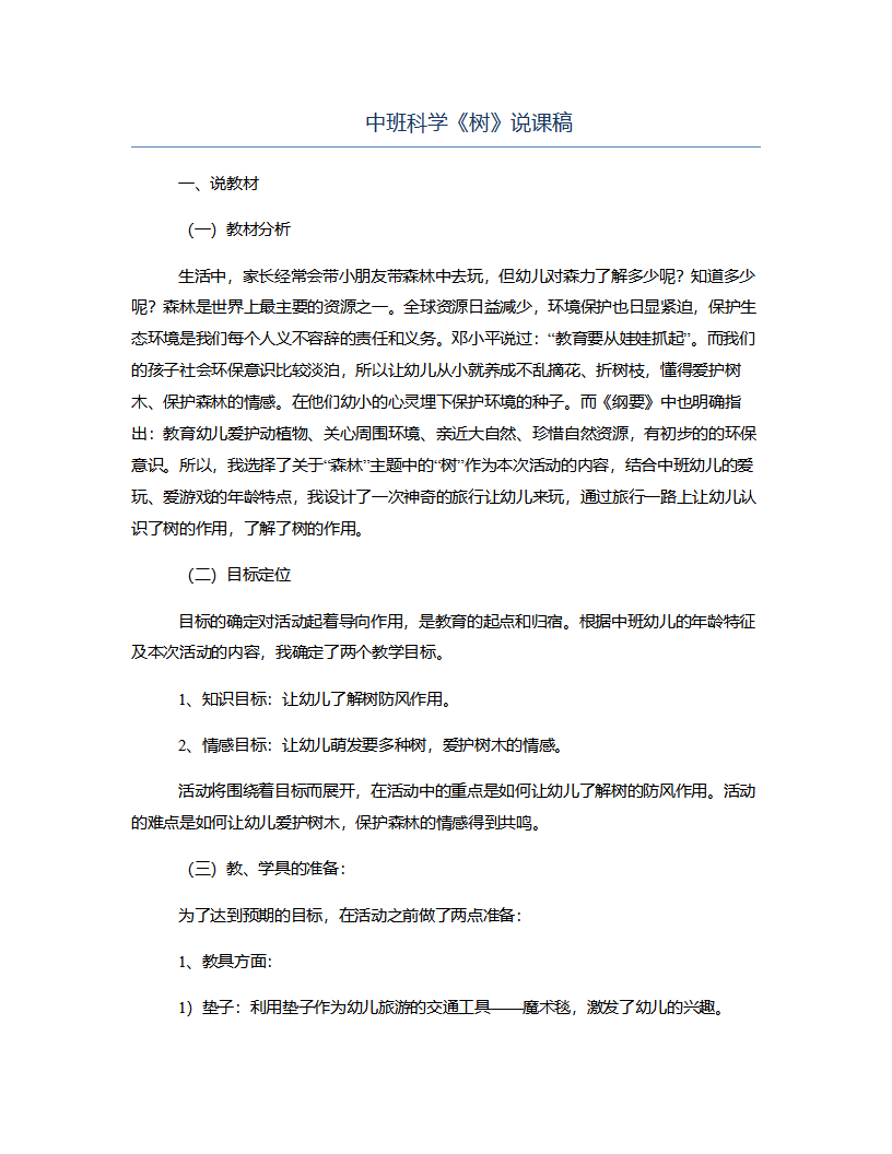 中班科学《树》说课稿_01.png