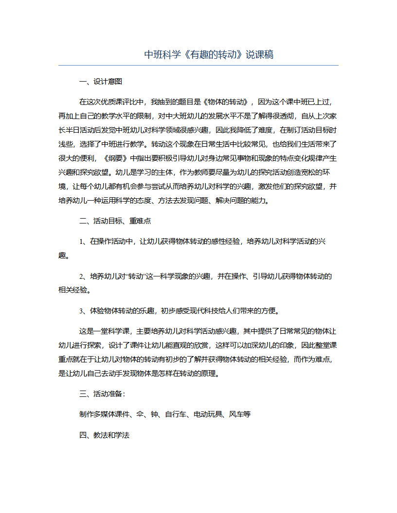 中班科学《有趣的转动》说课稿_01.png
