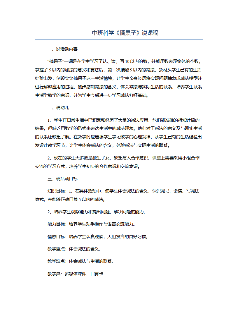 中班科学《摘果子》说课稿_01.png