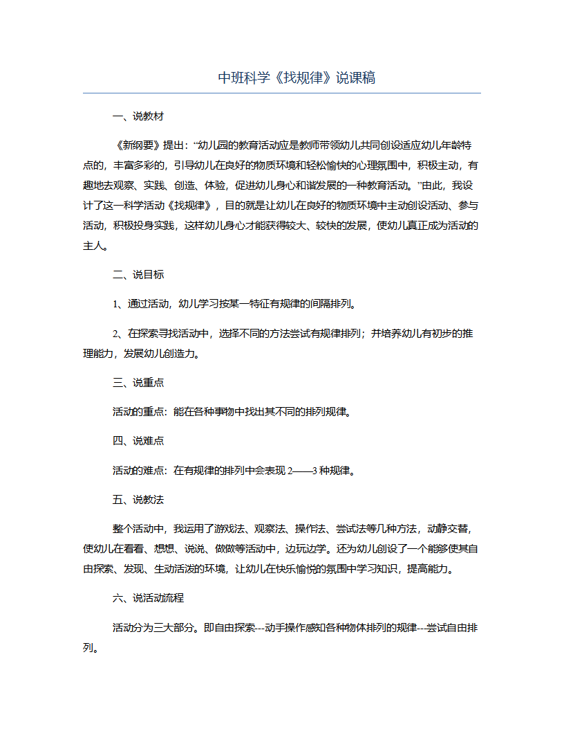 中班科学《找规律》说课稿_01.png