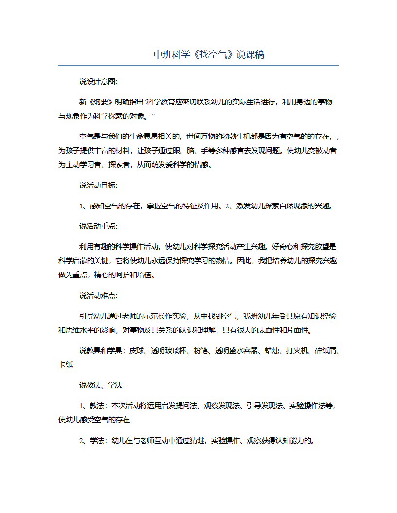 中班科学《找空气》说课稿_01.png