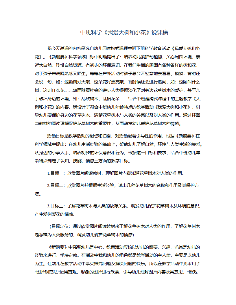 中班科学《我爱大树和小花》说课稿_01.png