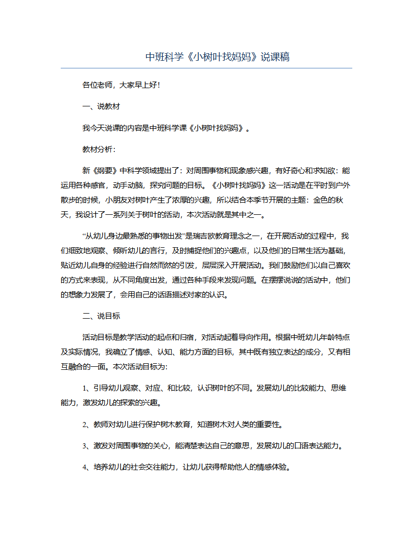中班科学《小树叶找妈妈》说课稿_01.png