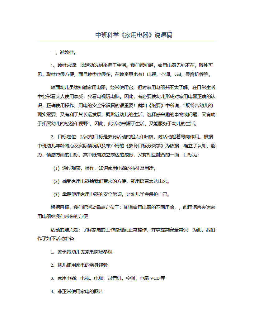 中班科学《家用电器》说课稿_01.png