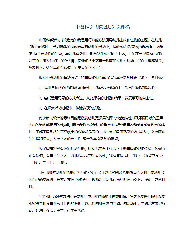 中班科学《吹泡泡》说课稿_01.png