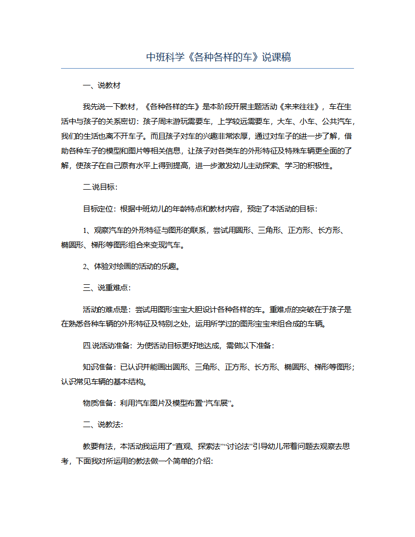中班科学《各种各样的车》说课稿_01.png