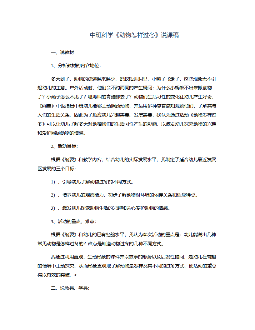 中班科学《动物怎样过冬》说课稿_01.png
