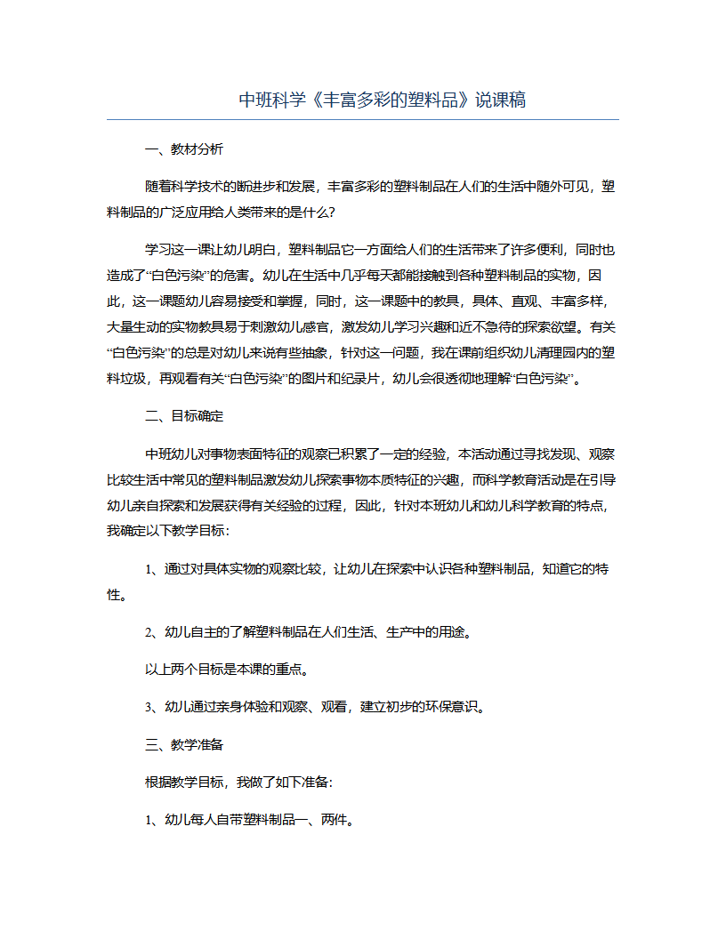中班科学《丰富多彩的塑料品》说课稿_01.png