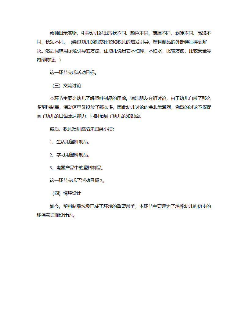 中班科学《丰富多彩的塑料品》说课稿_03.png