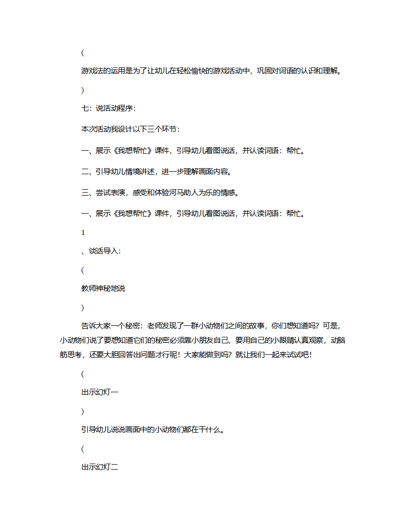 中班社会《我想帮忙》说课稿_03.png