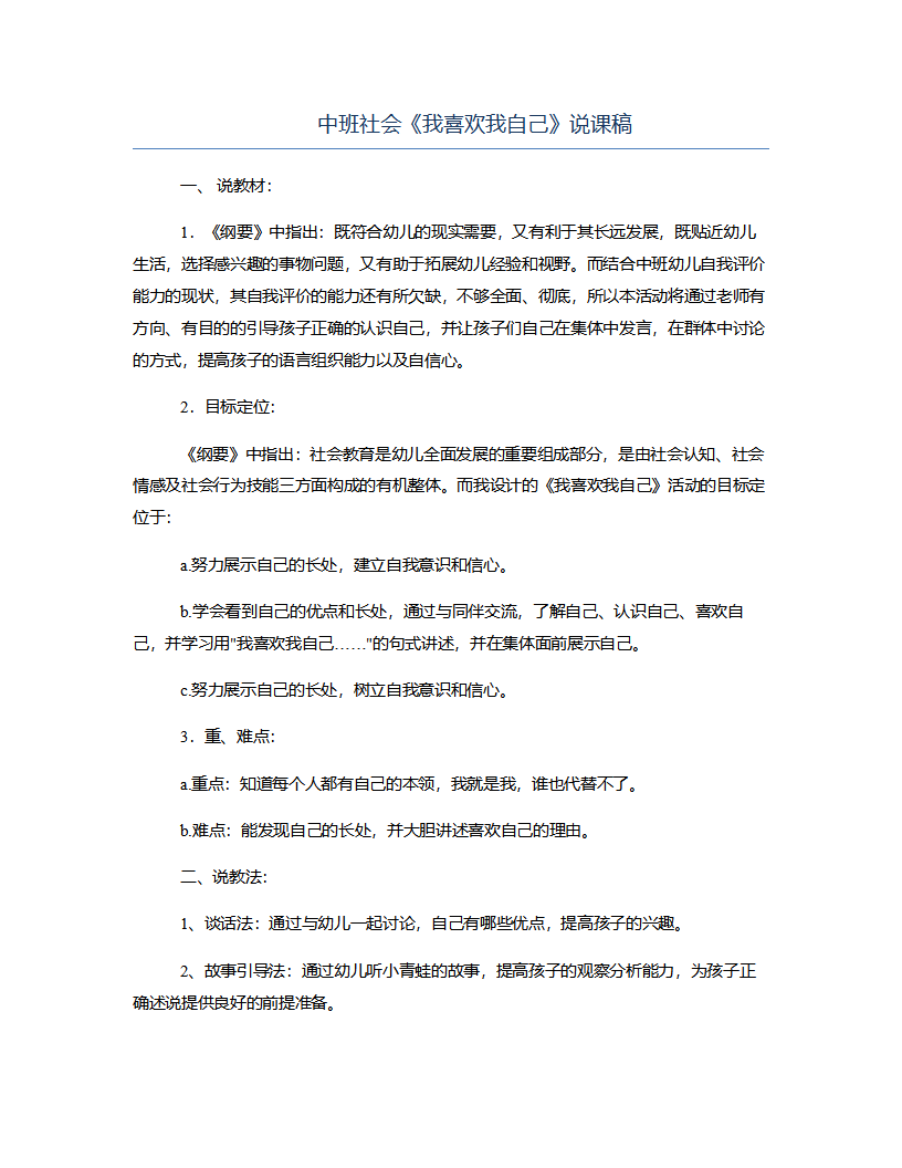 中班社会《我喜欢我自己》说课稿_01.png