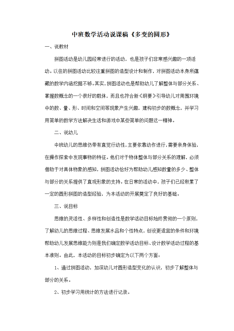 中班数学活动说课稿《多变的圆形》_01.png