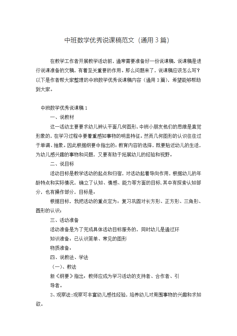 中班数学优秀说课稿范文通用3篇_01.png