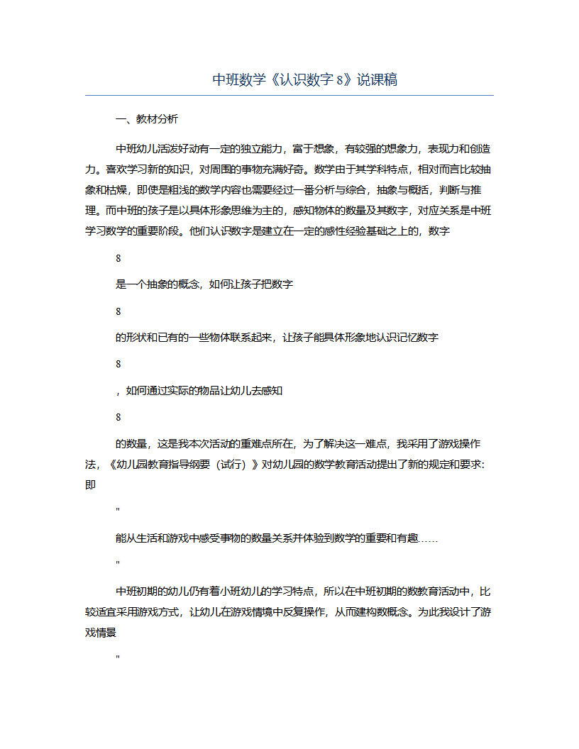 中班数学《认识数字8》说课稿_01.png