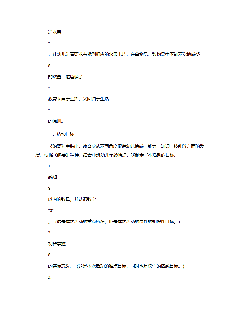 中班数学《认识数字8》说课稿_02.png