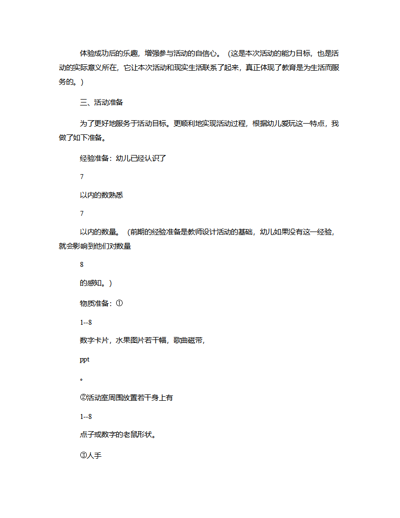 中班数学《认识数字8》说课稿_03.png