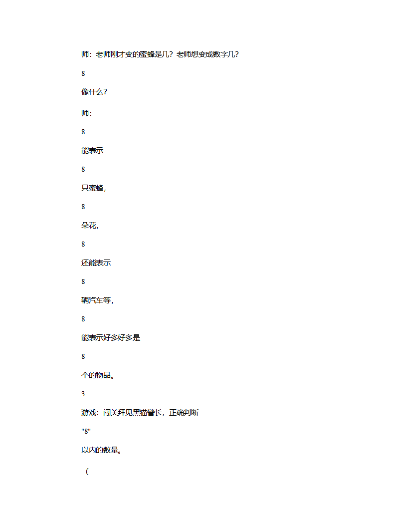 中班数学《认识数字8》说课稿_07.png