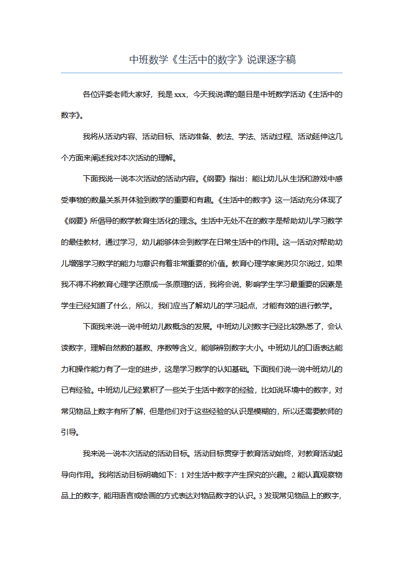 中班数学《生活中的数字》说课逐字稿_01.png