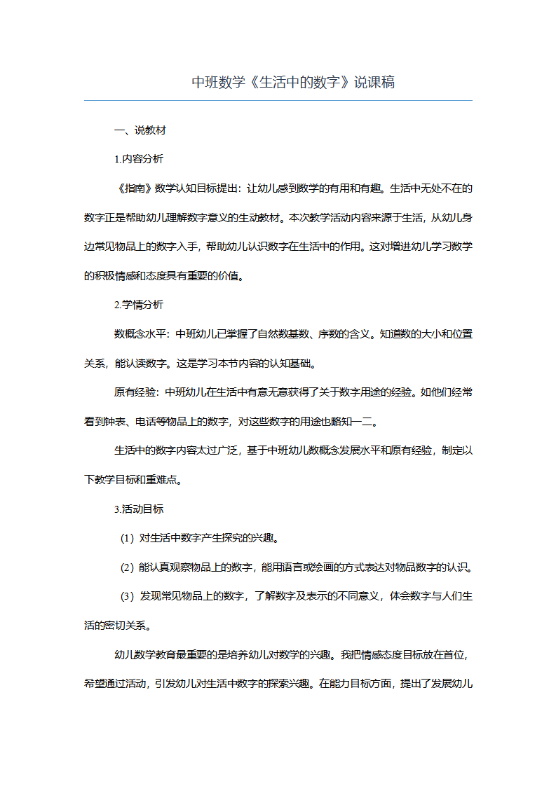 中班数学《生活中的数字》说课稿_01.png