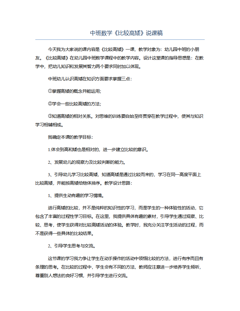 中班数学《比较高矮》说课稿_01.png