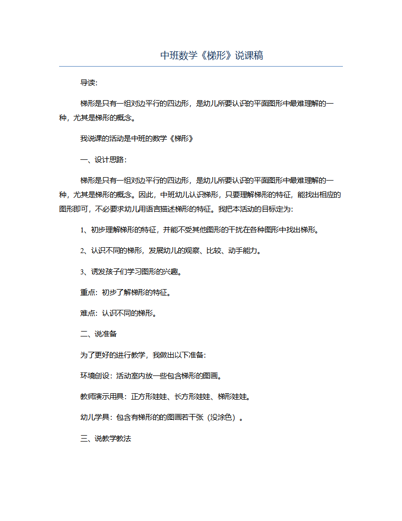 中班数学《梯形》说课稿_01.png