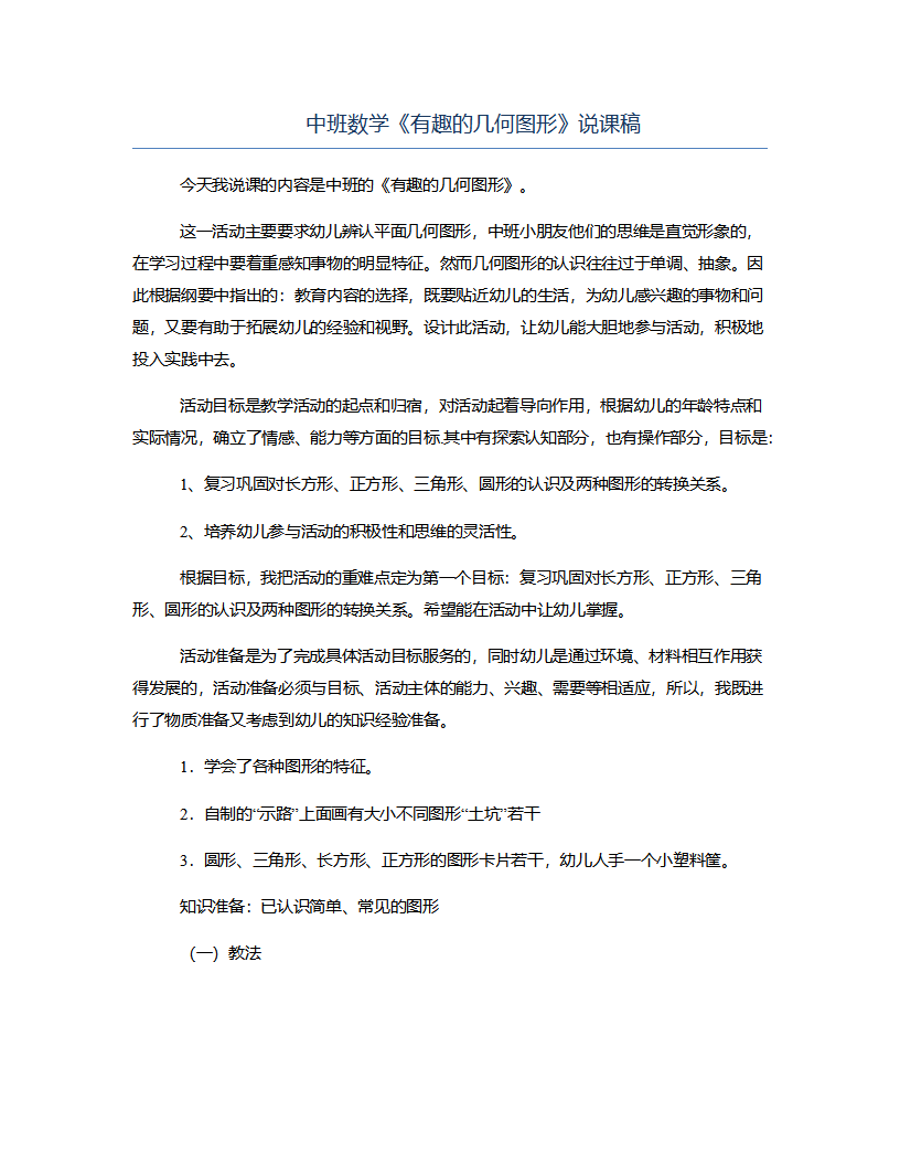 中班数学《有趣的几何图形》说课稿_01.png