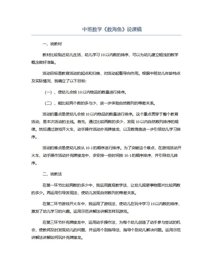 中班数学《数海鱼》说课稿_01.png