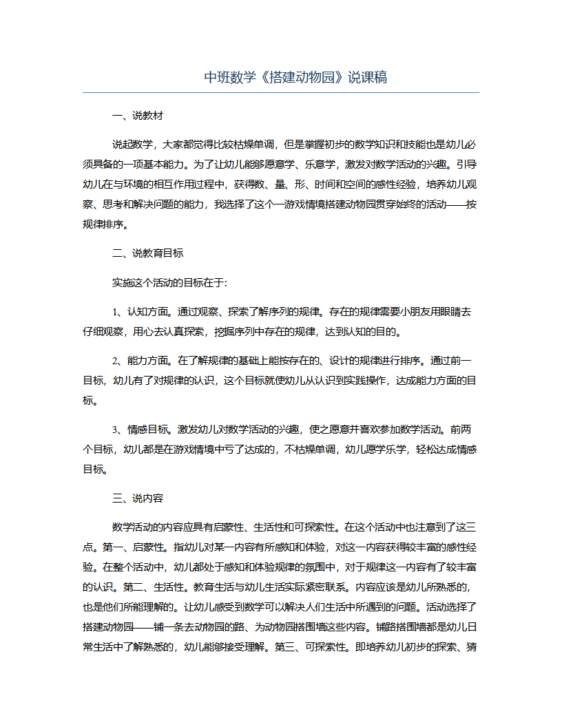 中班数学《搭建动物园》说课稿_01.png