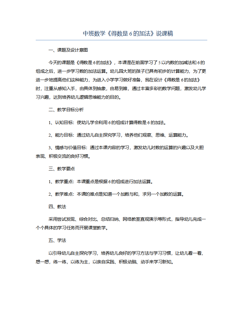 中班数学《得数是6的加法》说课稿_01.png
