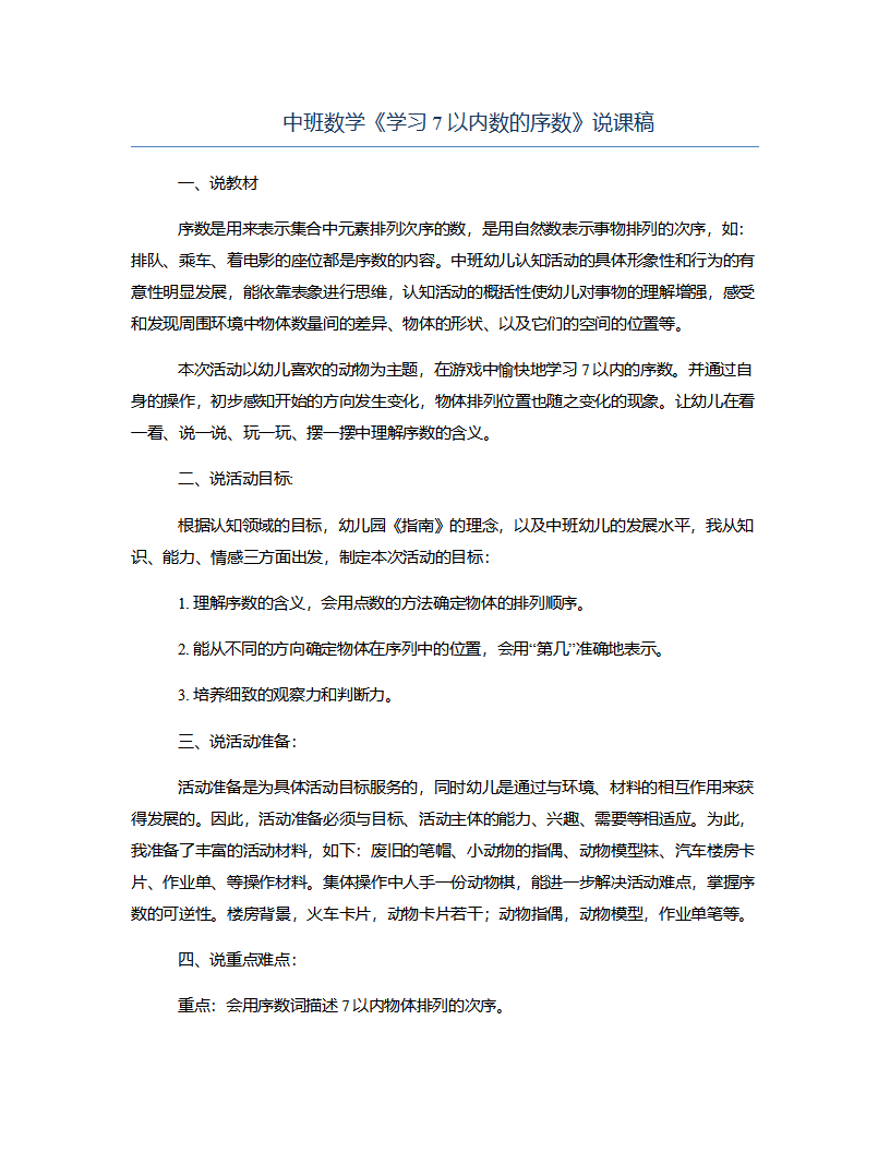中班数学《学习7以内数的序数》说课稿_01.png