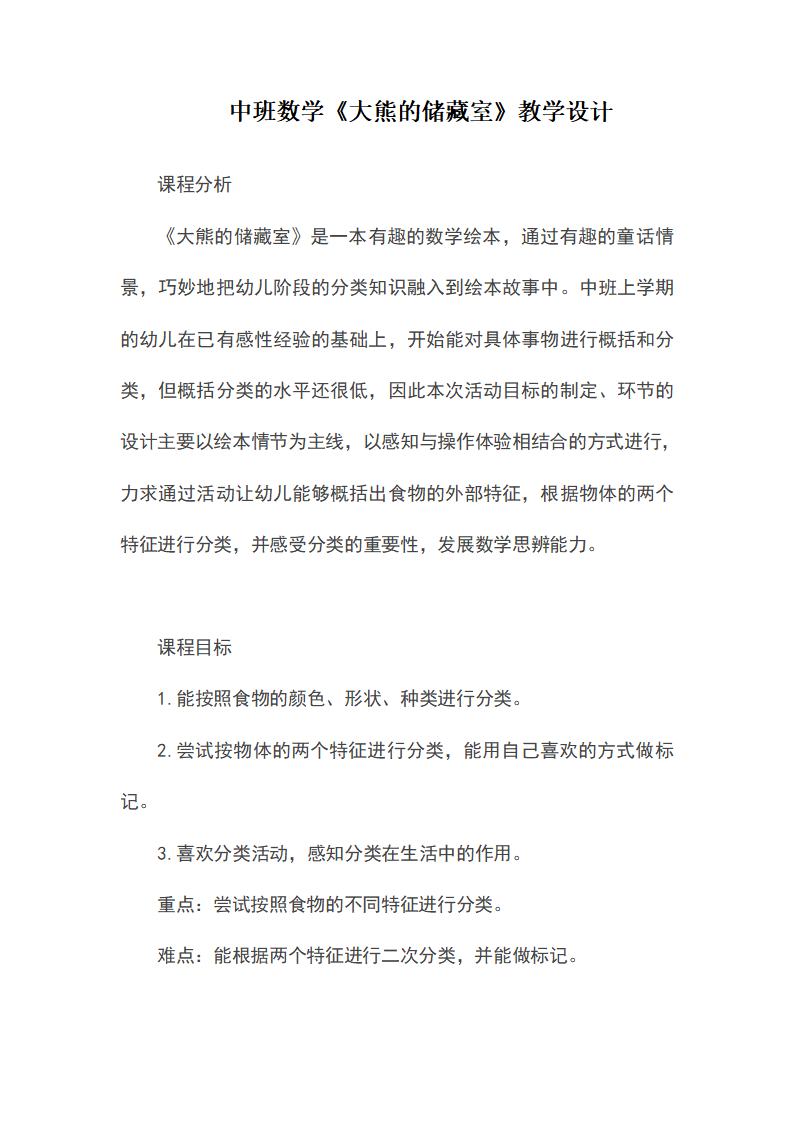 中班数学《大熊的储藏室》教案 反思_01.png