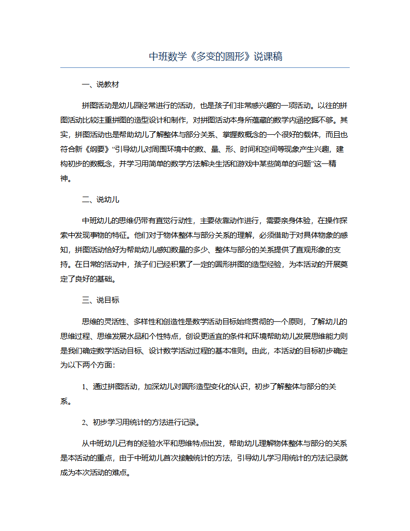 中班数学《多变的圆形》说课稿_01.png