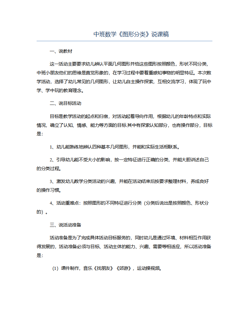 中班数学《图形分类》说课稿_01.png