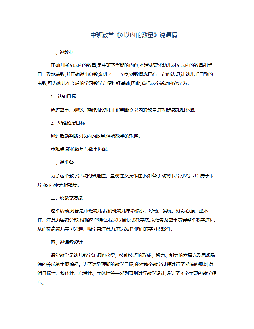 中班数学《9以内的数量》说课稿_01.png