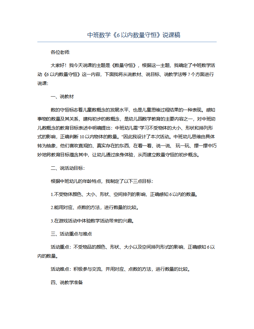 中班数学《6以内数量守恒》说课稿_01.png