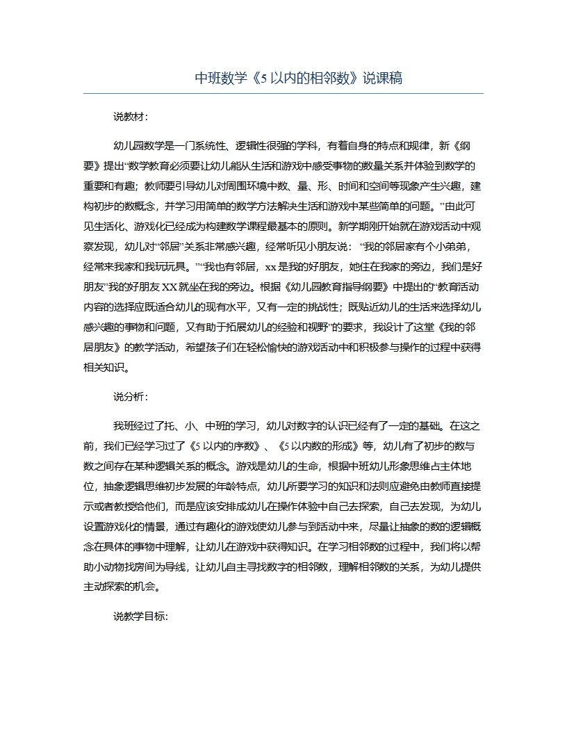 中班数学《5以内的相邻数》说课稿_01.png