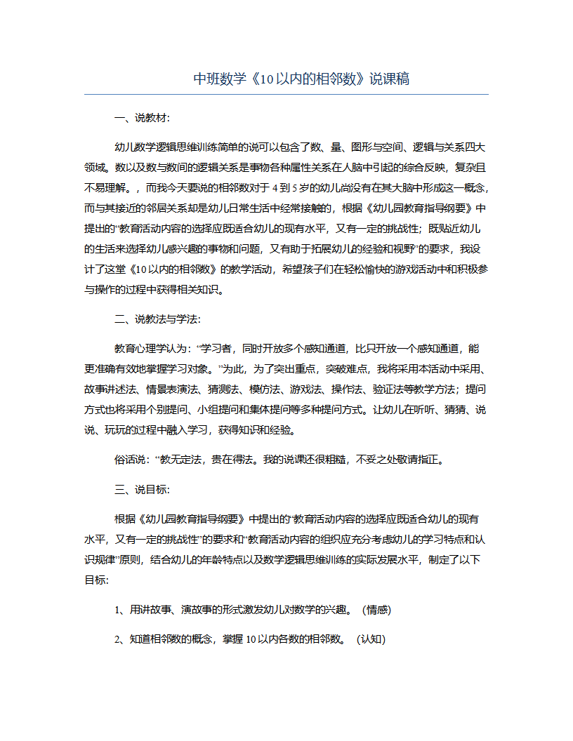 中班数学《10以内的相邻数》说课稿_01.png