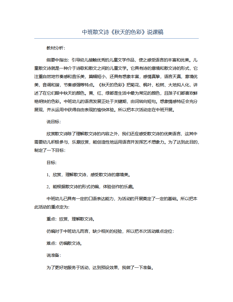 中班散文诗《秋天的色彩》说课稿_01.png