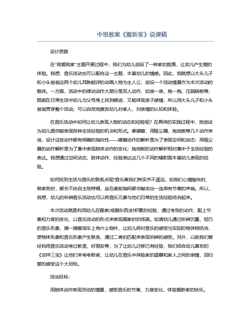 中班教案《搬新家》说课稿_01.png