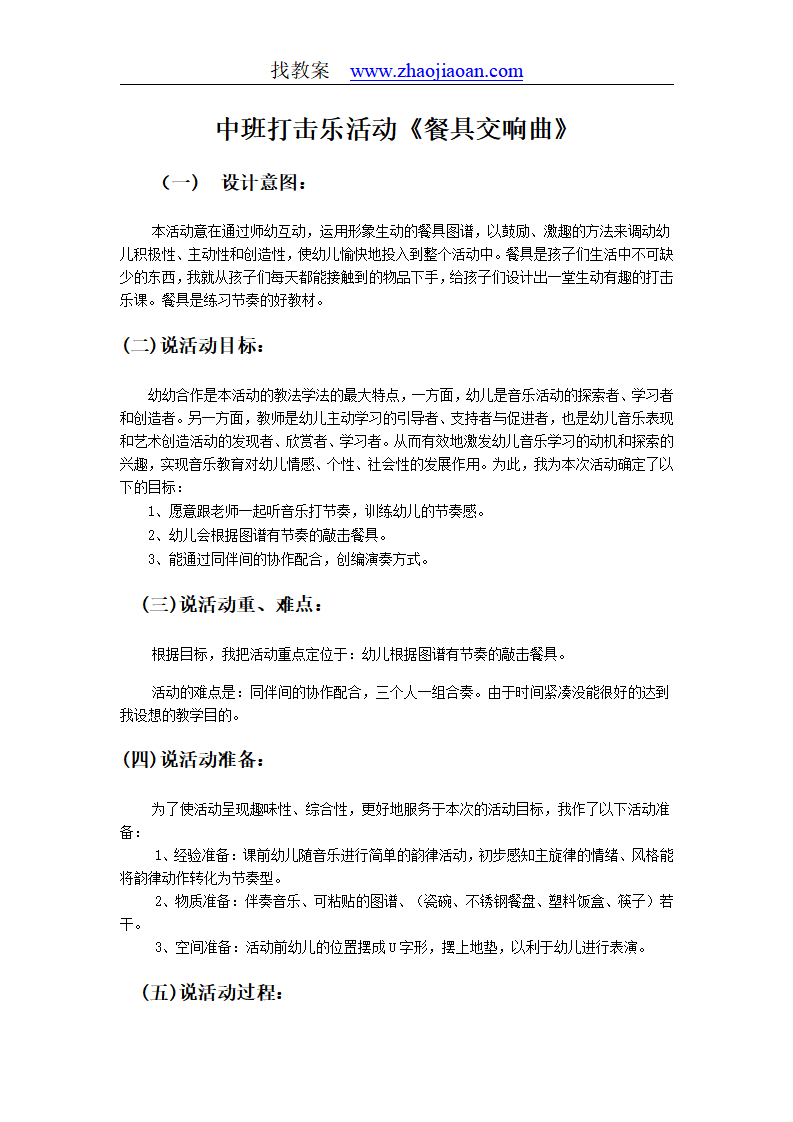 中班打击乐活动《餐具交响曲》说课稿_01.png
