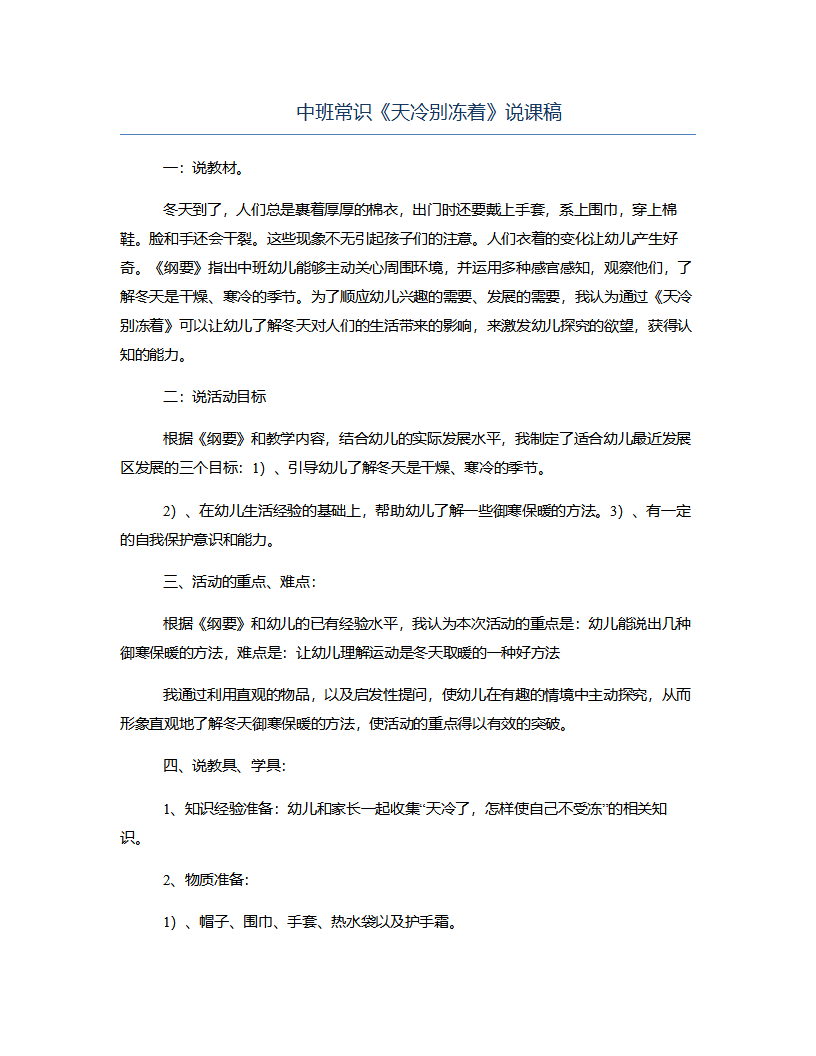 中班常识《天冷别冻着》说课稿_01.png
