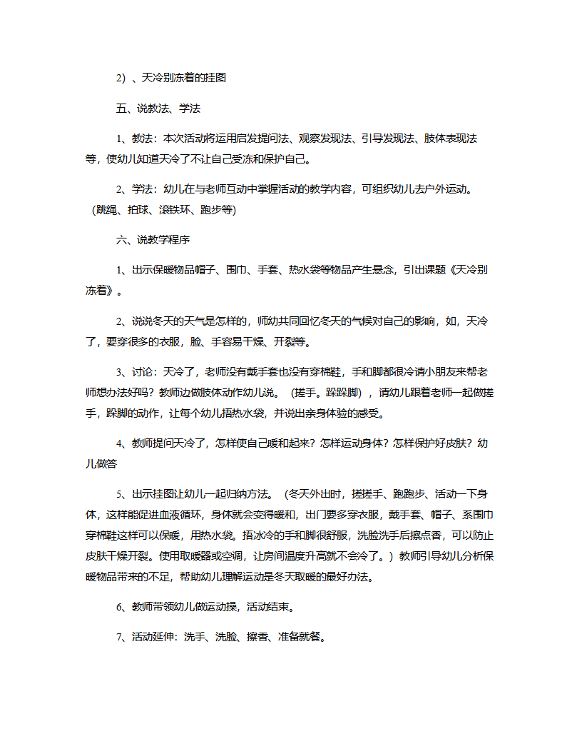 中班常识《天冷别冻着》说课稿_02.png