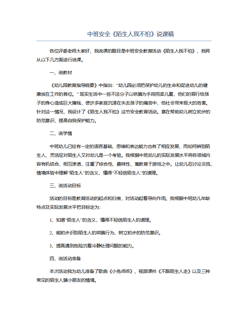 中班安全《陌生人我不怕》说课稿_01.png