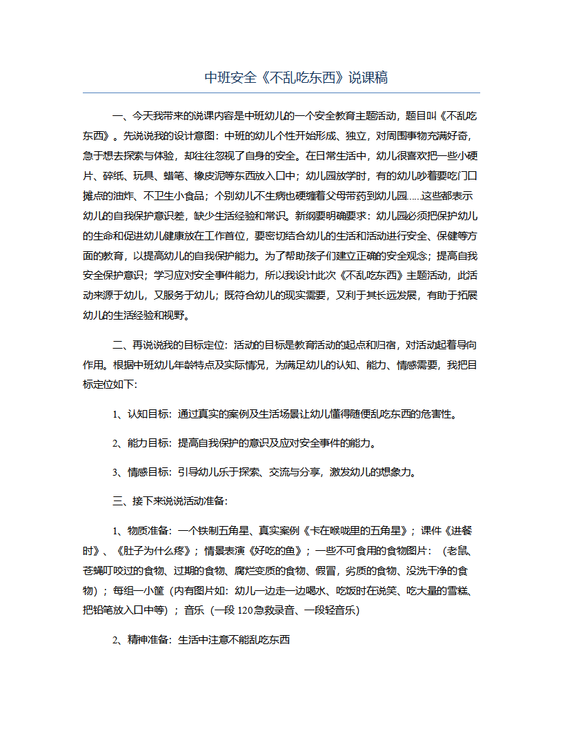 中班安全《不乱吃东西》说课稿_01.png